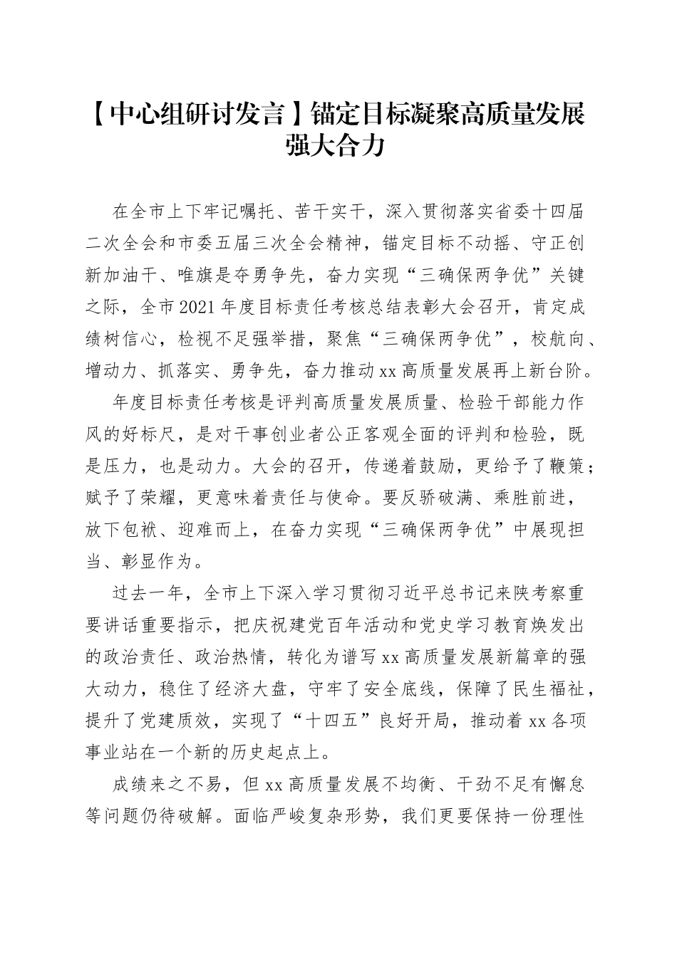 【中心组研讨发言】锚定目标凝聚高质量发展强大合力_第1页