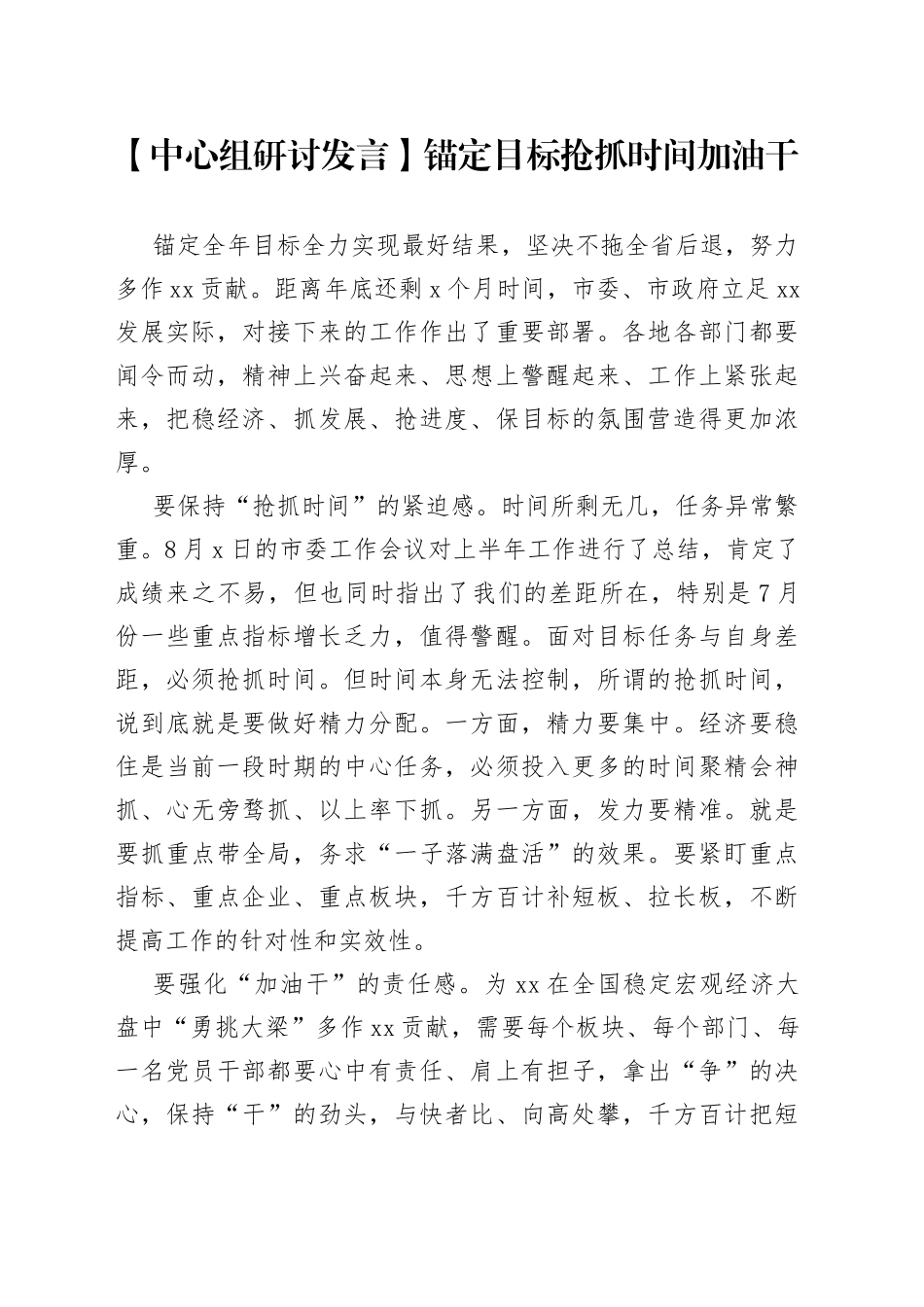 【中心组研讨发言】锚定目标抢抓时间加油干_第1页