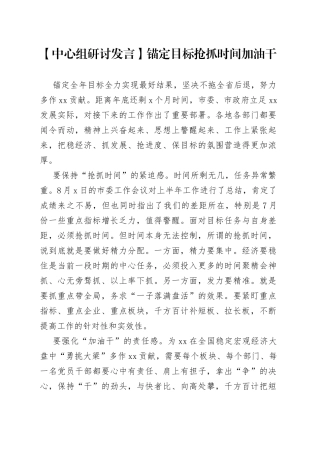 【中心组研讨发言】锚定目标抢抓时间加油干