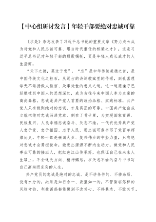 【中心组研讨发言】年轻干部要绝对忠诚可靠