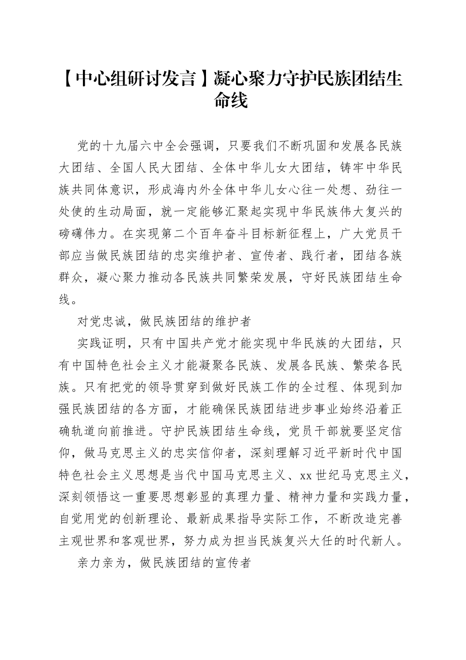 【中心组研讨发言】凝心聚力守护民族团结生命线_第1页