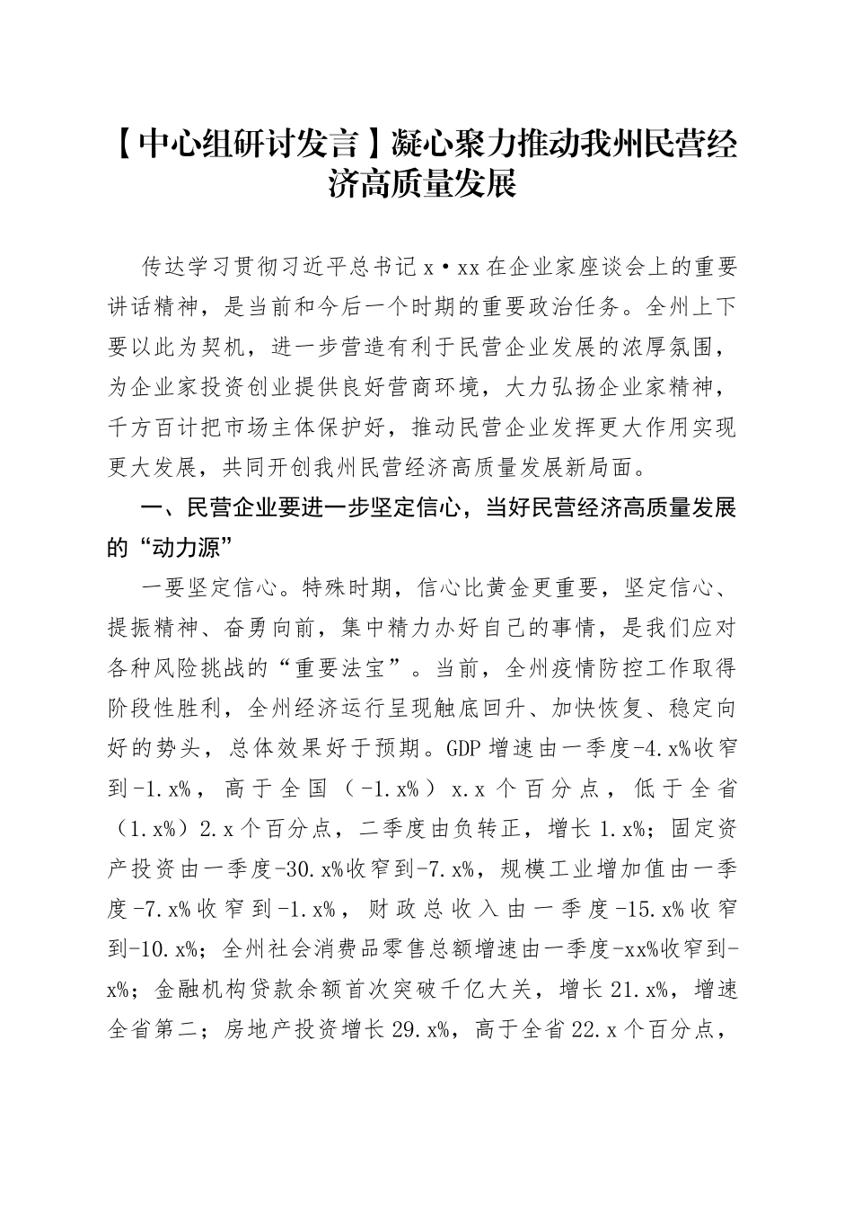 【中心组研讨发言】凝心聚力推动我州民营经济高质量发展_第1页
