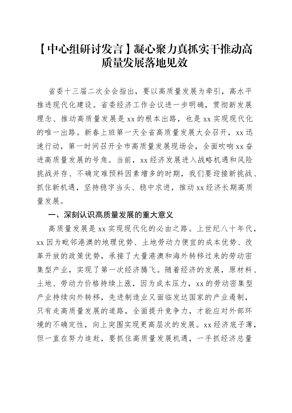 【中心组研讨发言】凝心聚力真抓实干 推动高质量发展落地见效_第1页