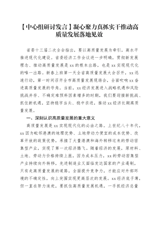 【中心组研讨发言】凝心聚力真抓实干 推动高质量发展落地见效