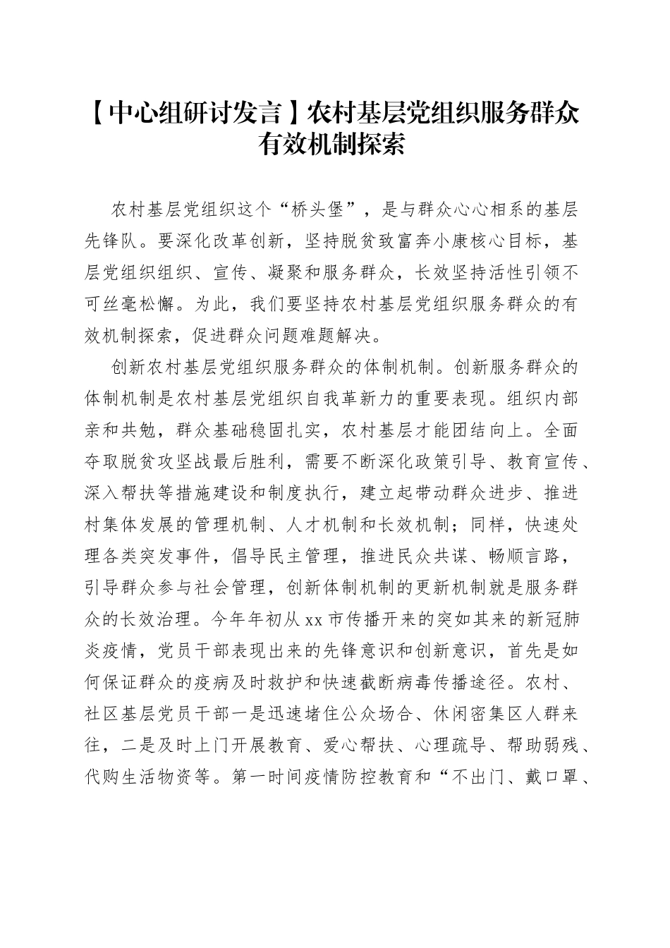 【中心组研讨发言】农村基层党组织服务群众有效机制探索_第1页