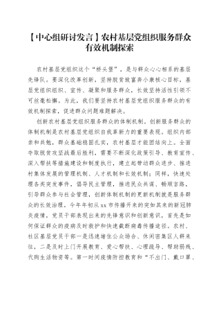 【中心组研讨发言】农村基层党组织服务群众有效机制探索