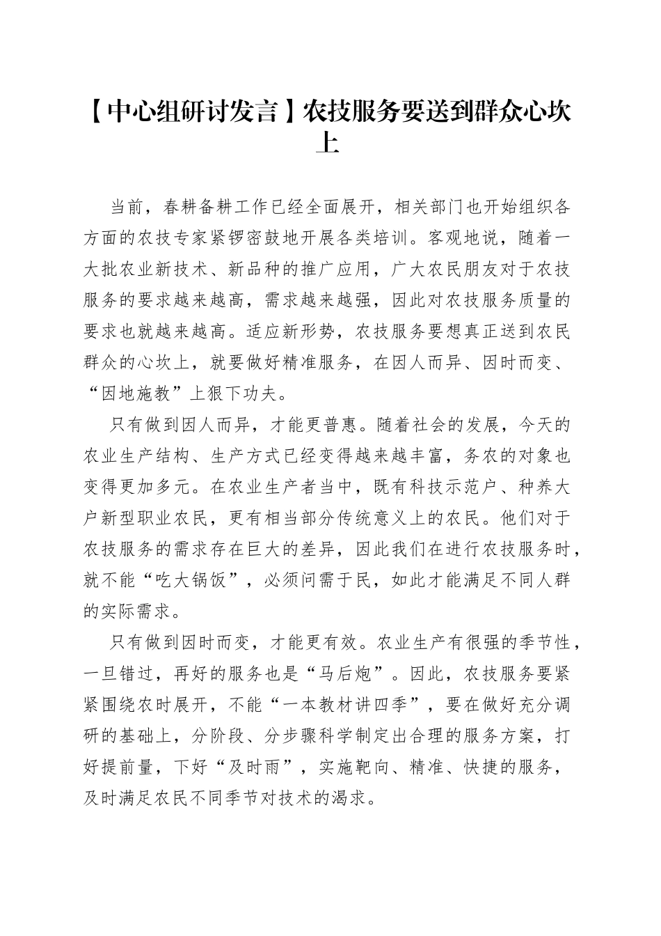 【中心组研讨发言】农技服务要送到群众心坎上_第1页