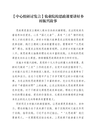【中心组研讨发言】农业院校思政课要讲好乡村振兴故事