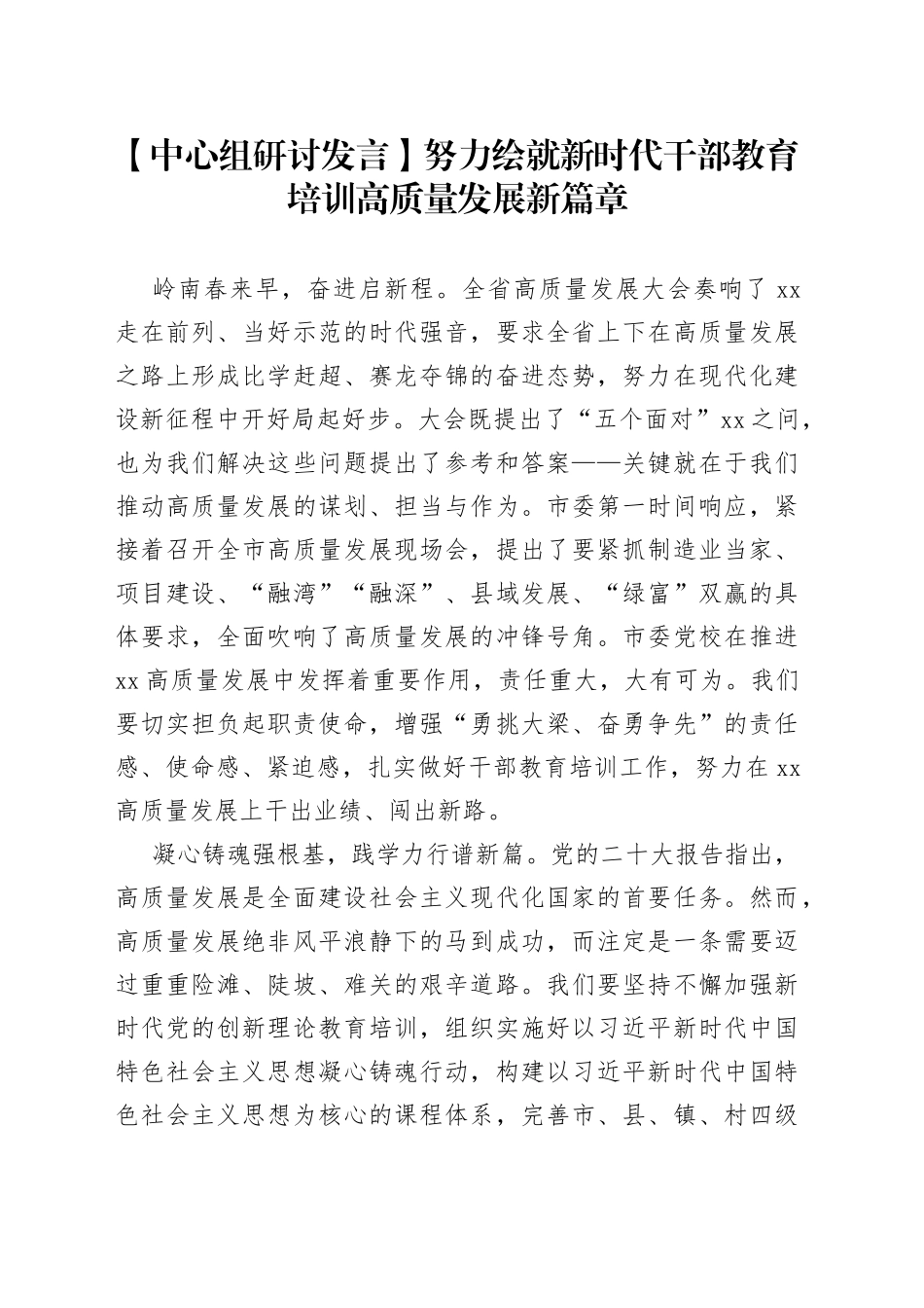 【中心组研讨发言】努力绘就新时代干部教育培训高质量发展新篇章_第1页