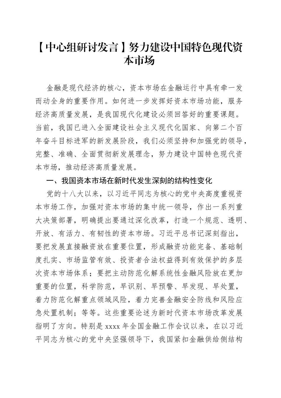 【中心组研讨发言】努力建设中国特色现代资本市场_第1页