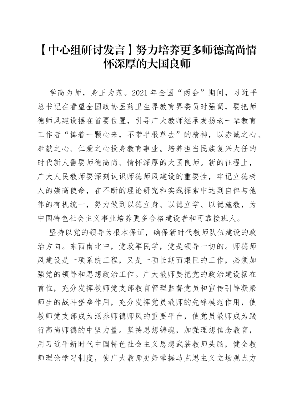 【中心组研讨发言】努力培养更多师德高尚情怀深厚的大国良师_第1页