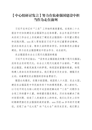 【中心组研讨发言】努力在农业强国建设中 担当作为走在前列