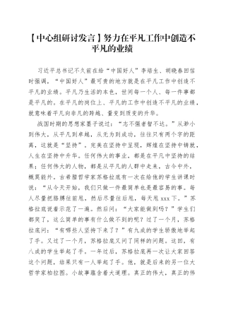 【中心组研讨发言】努力在平凡工作中创造不平凡的业绩