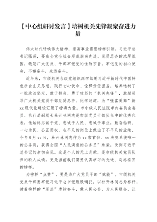 【中心组研讨发言】培树机关先锋 凝聚奋进力量