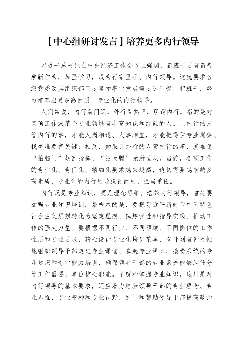 【中心组研讨发言】培养更多内行领导_第1页