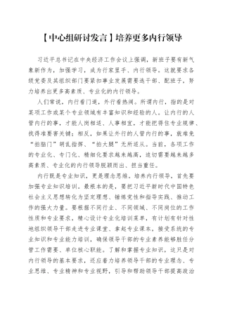 【中心组研讨发言】培养更多内行领导