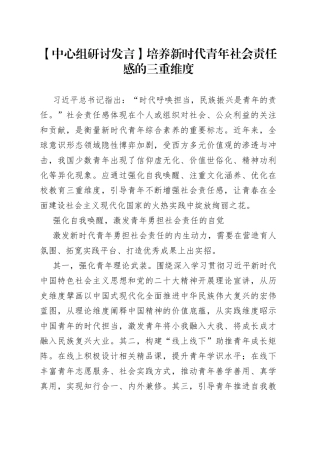 【中心组研讨发言】培养新时代青年社会责任感的三重维度