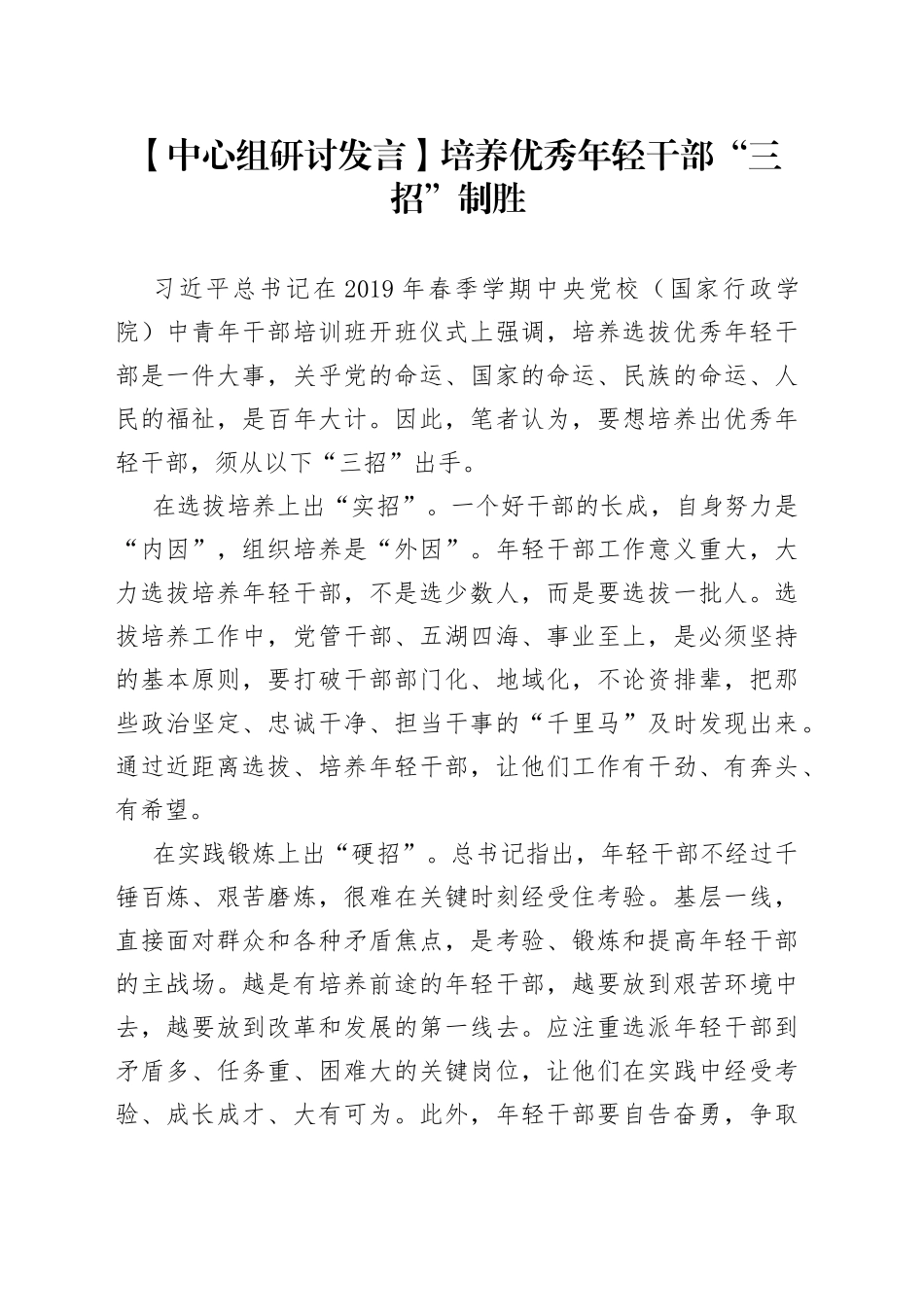 【中心组研讨发言】培养优秀年轻干部“三招”制胜_第1页