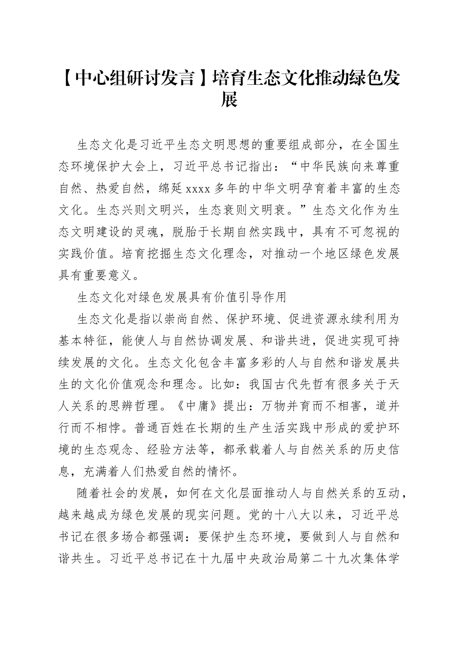 【中心组研讨发言】培育生态文化 推动绿色发展_第1页