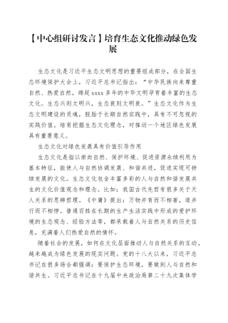 【中心组研讨发言】培育生态文化 推动绿色发展