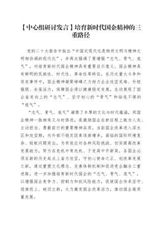 【中心组研讨发言】培育新时代国企精神的三重路径