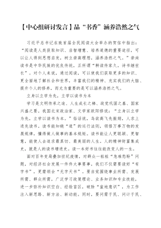 【中心组研讨发言】品“书香”涵养浩然之气