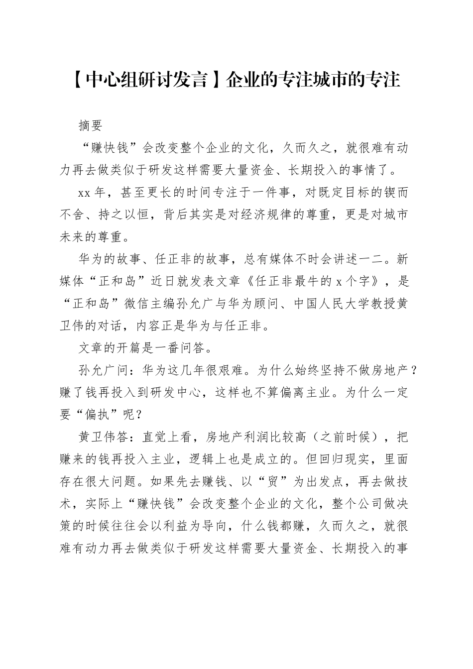 【中心组研讨发言】企业的专注 城市的专注_第1页