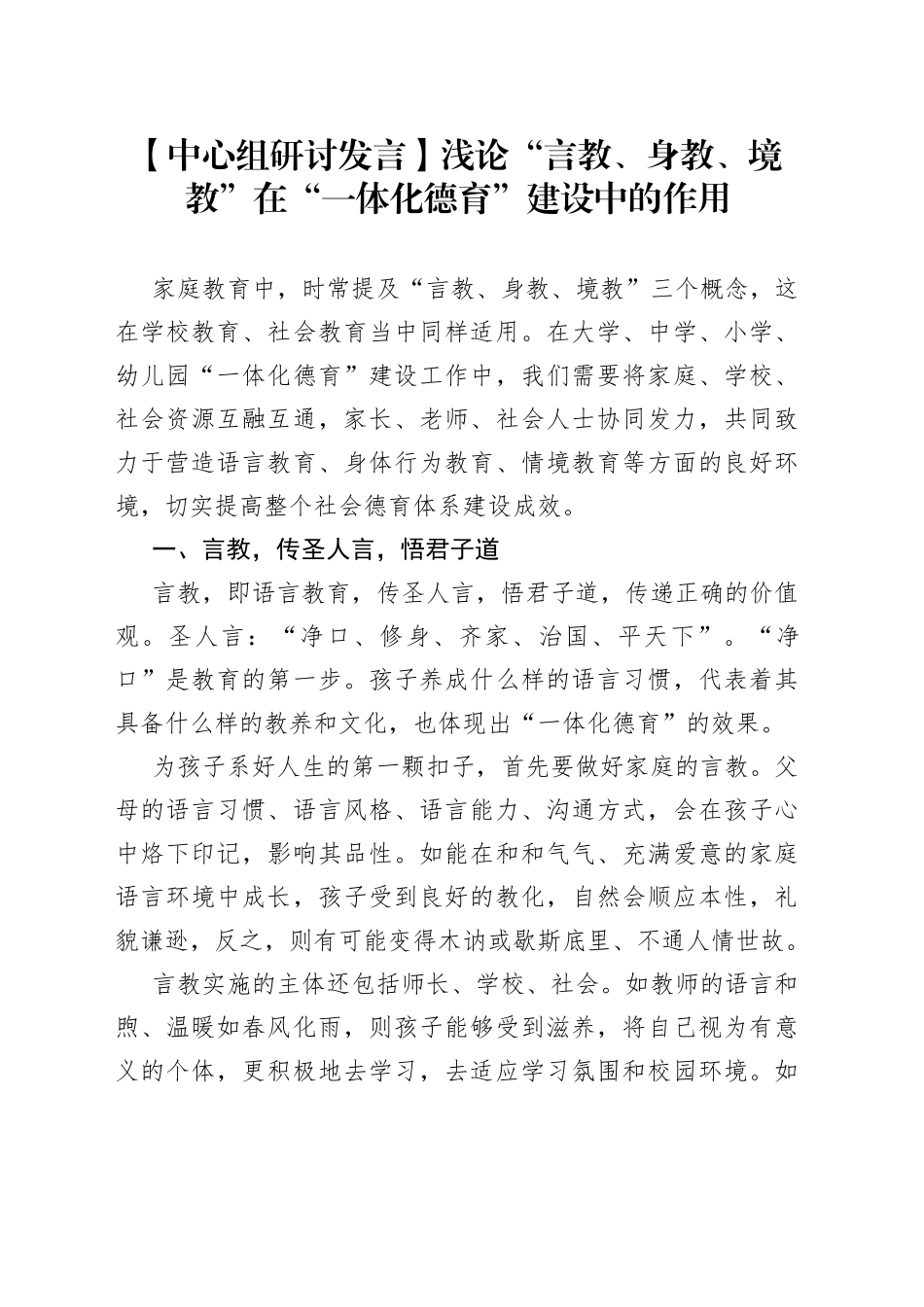 【中心组研讨发言】浅论“言教、身教、境教”在“一体化德育”建设中的作用_第1页
