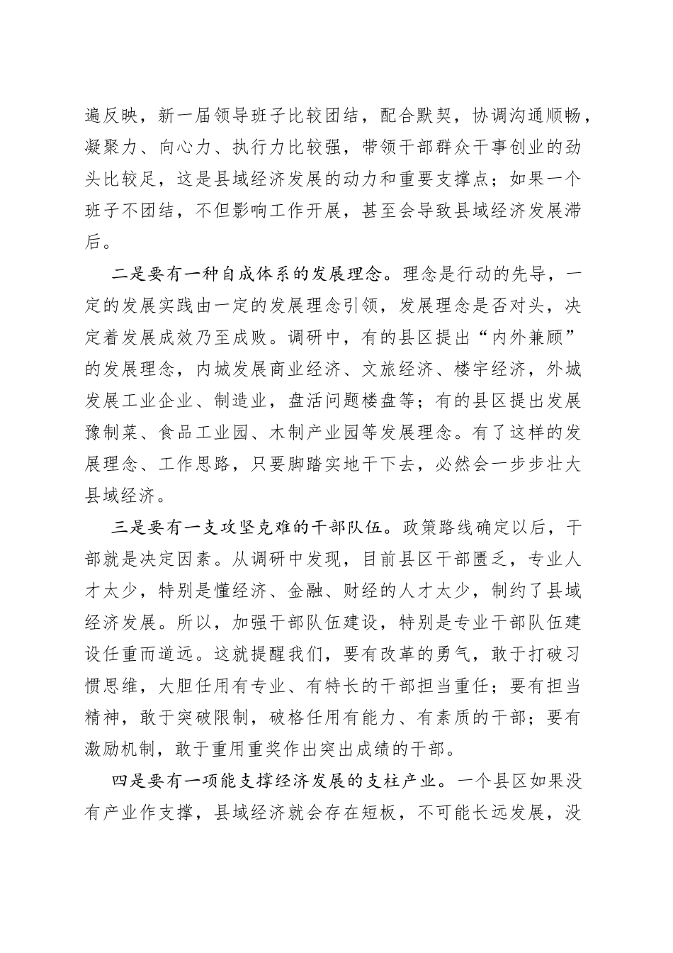 【中心组研讨发言】浅谈发展县域经济应注意的几个问题_第2页