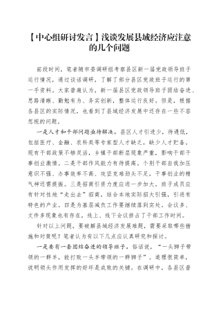 【中心组研讨发言】浅谈发展县域经济应注意的几个问题