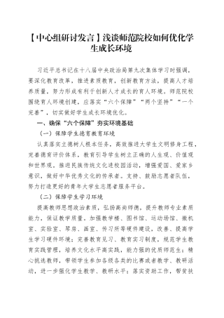 【中心组研讨发言】浅谈师范院校如何优化学生成长环境