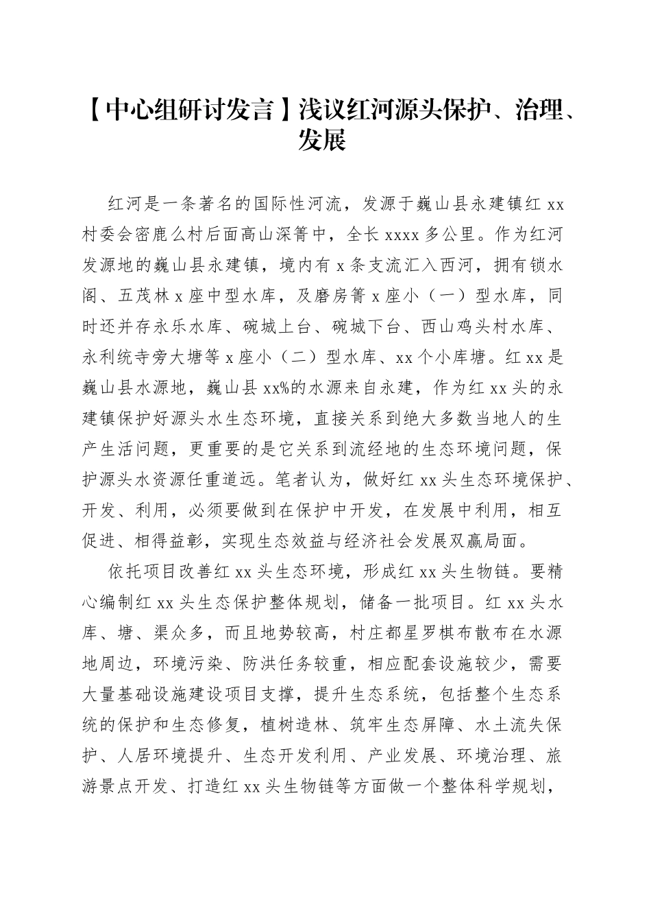 【中心组研讨发言】浅议红河源头保护、治理、发展_第1页