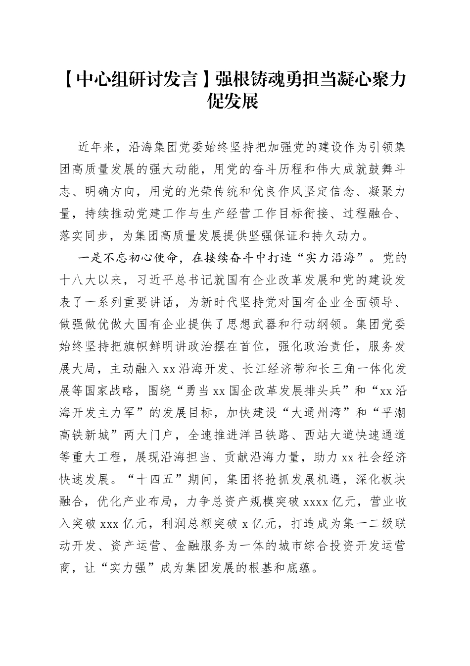 【中心组研讨发言】强根铸魂勇担当 凝心聚力促发展_第1页