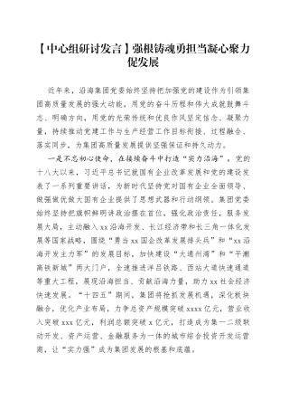 【中心组研讨发言】强根铸魂勇担当 凝心聚力促发展