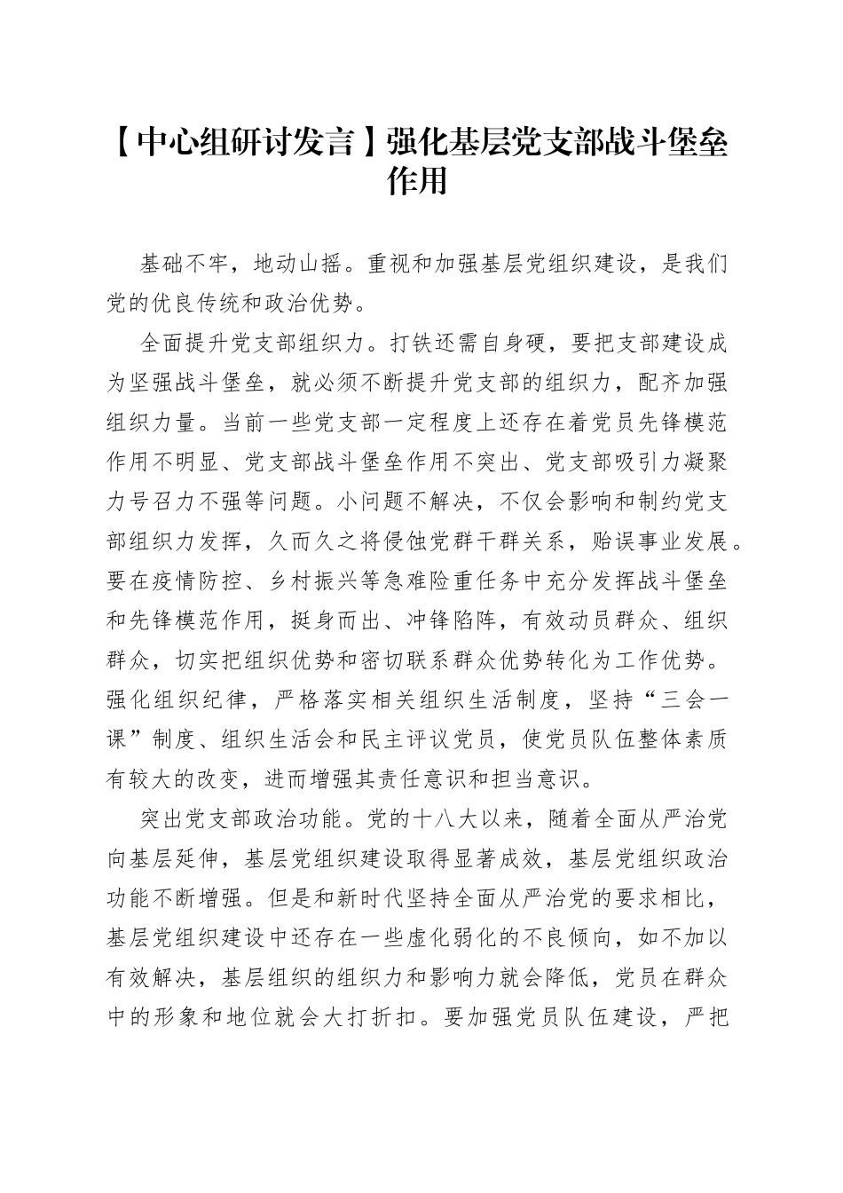 【中心组研讨发言】强化基层党支部战斗堡垒作用_第1页