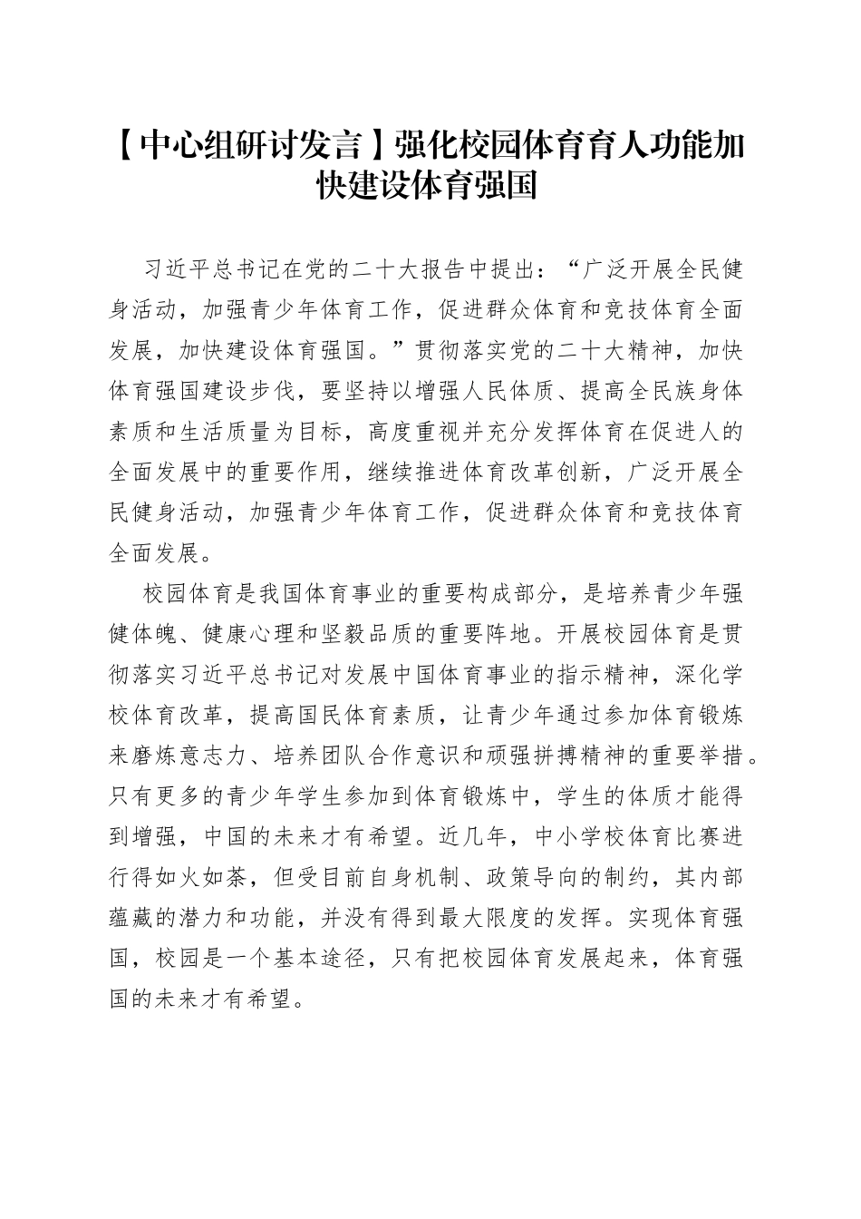 【中心组研讨发言】强化校园体育育人功能加快建设体育强国_第1页