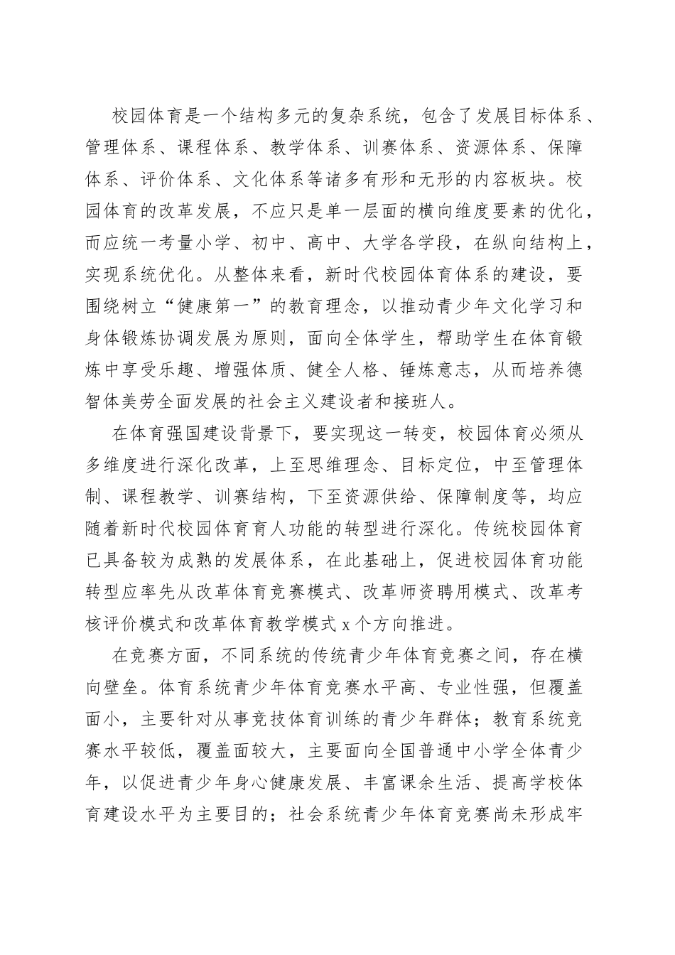 【中心组研讨发言】强化校园体育育人功能加快建设体育强国_第2页