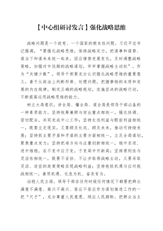 【中心组研讨发言】强化战略思维