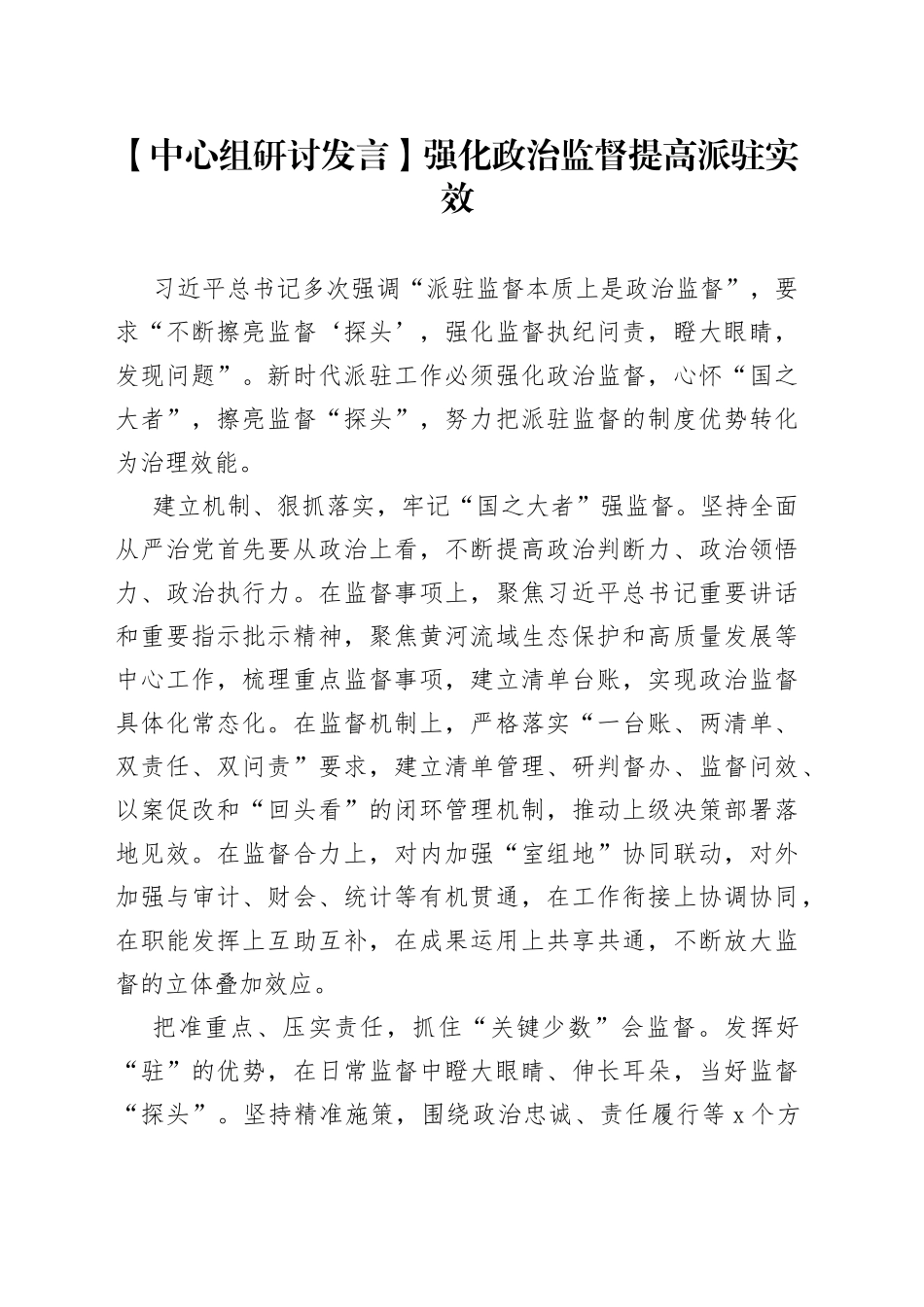 【中心组研讨发言】强化政治监督 提高派驻实效_第1页