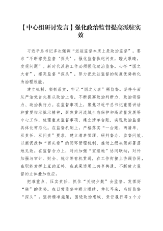 【中心组研讨发言】强化政治监督 提高派驻实效