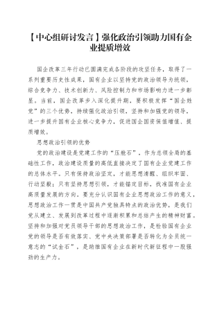 【中心组研讨发言】强化政治引领　助力国有企业提质增效