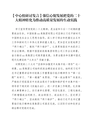 【中心组研讨发言】强信心促发展 把党的二十大精神转化为推动高质量发展的生动实践