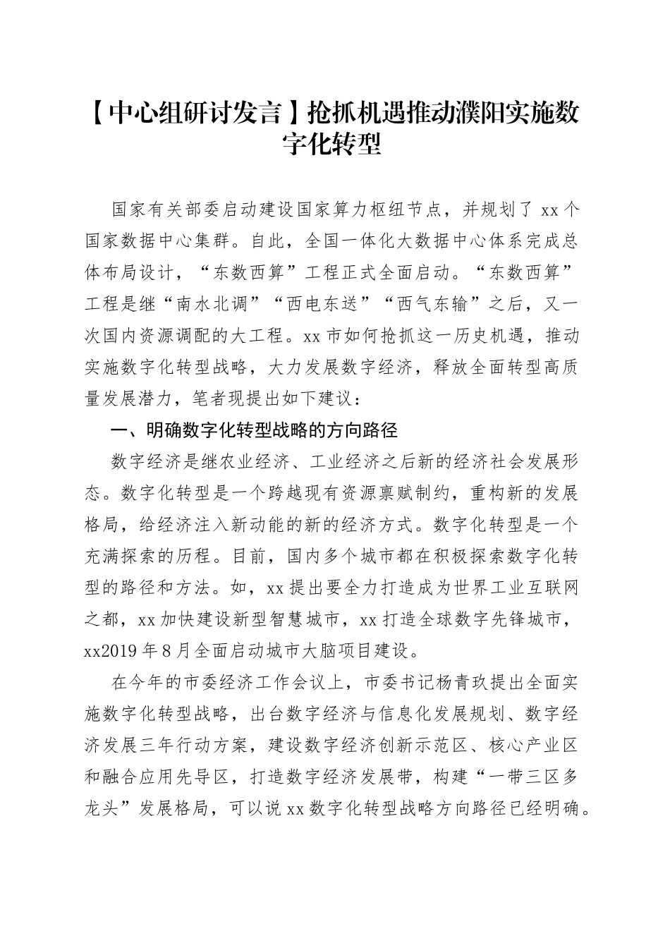 【中心组研讨发言】抢抓机遇 推动濮阳实施数字化转型_第1页