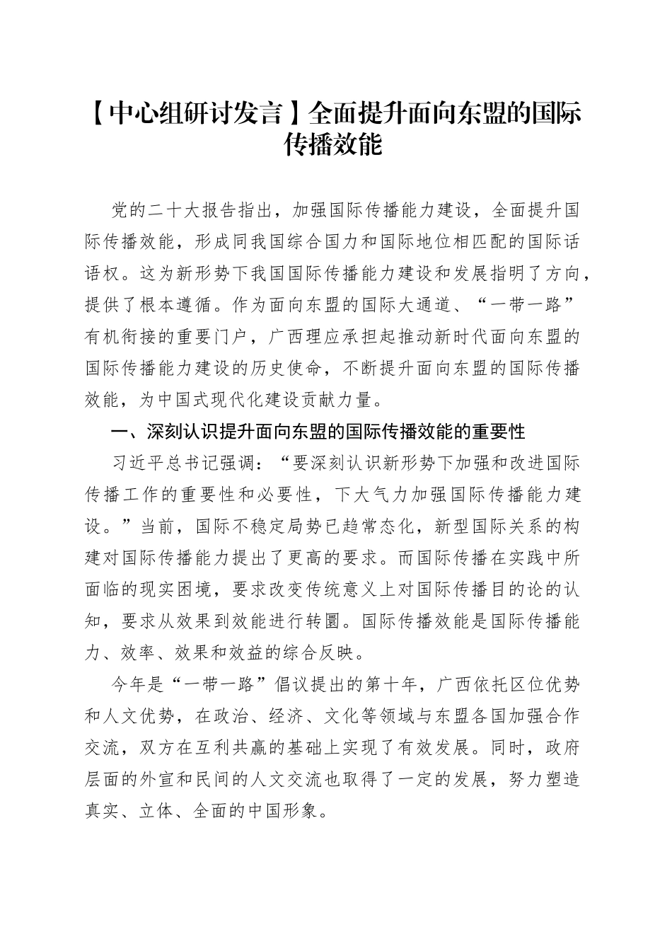 【中心组研讨发言】全面提升面向东盟的国际传播效能_第1页