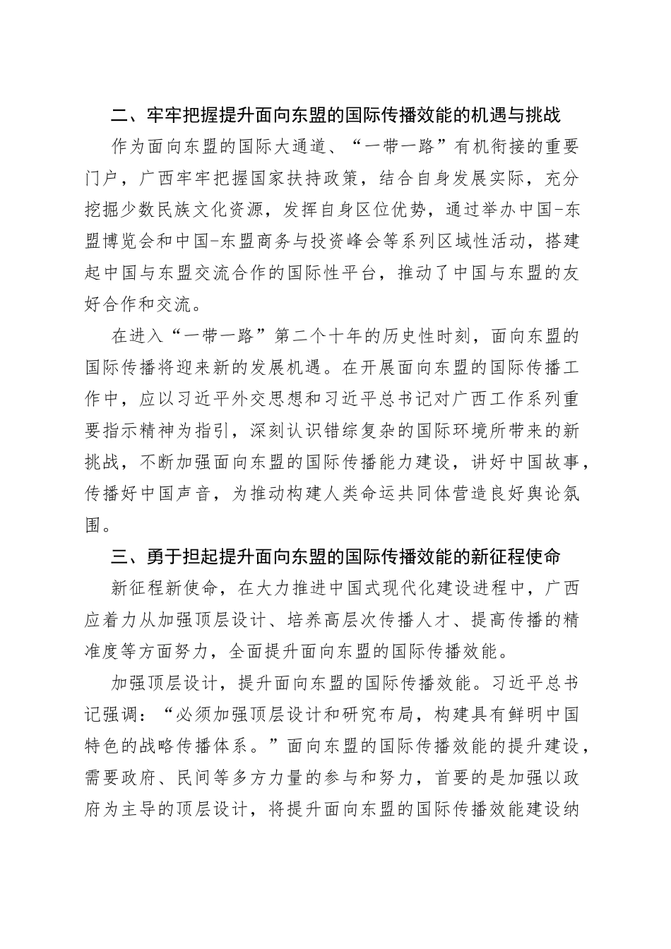 【中心组研讨发言】全面提升面向东盟的国际传播效能_第2页