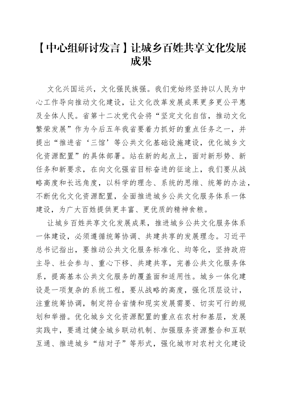 【中心组研讨发言】让城乡百姓共享文化发展成果_第1页