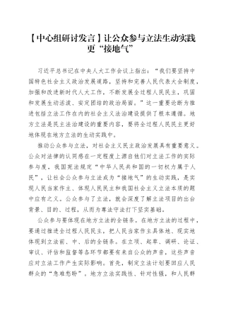【中心组研讨发言】让公众参与立法生动实践更“接地气”