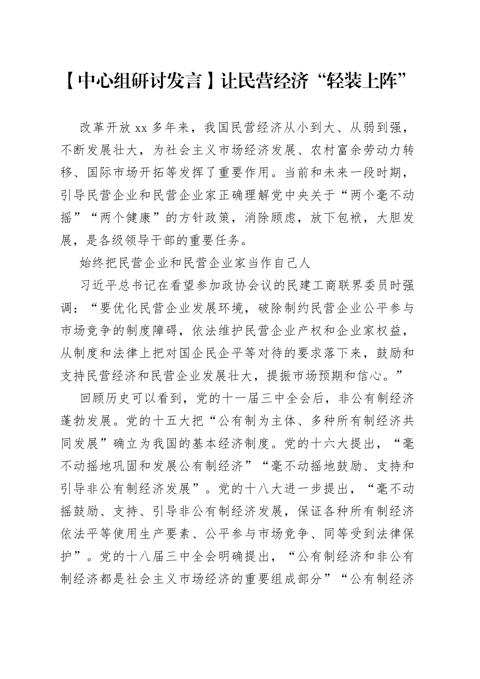【中心组研讨发言】让民营经济“轻装上阵”_第1页