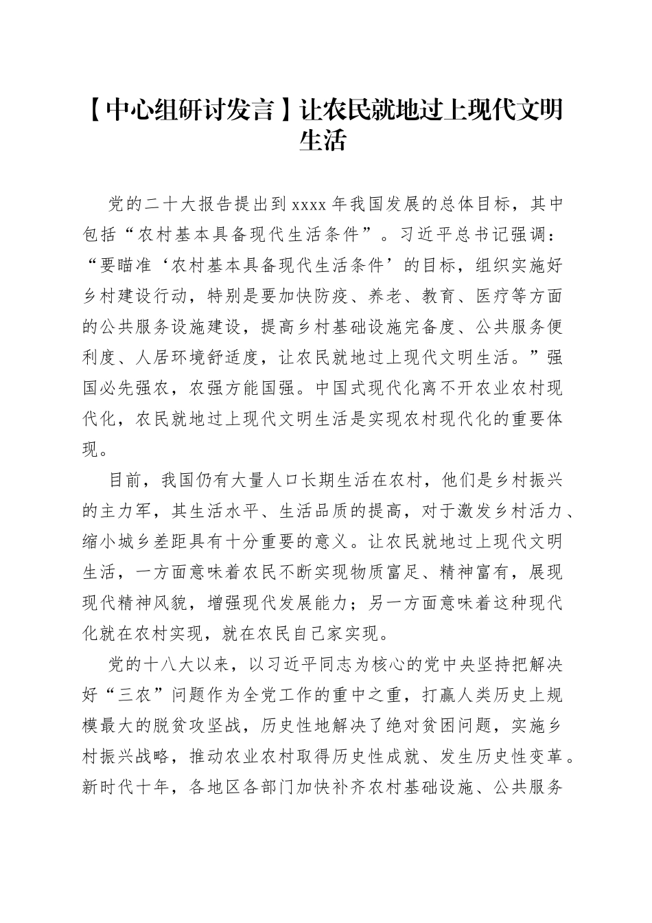 【中心组研讨发言】让农民就地过上现代文明生活_第1页