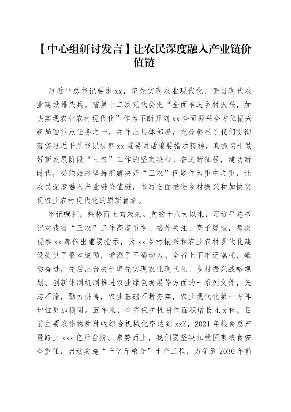 【中心组研讨发言】让农民深度融入产业链价值链_第1页